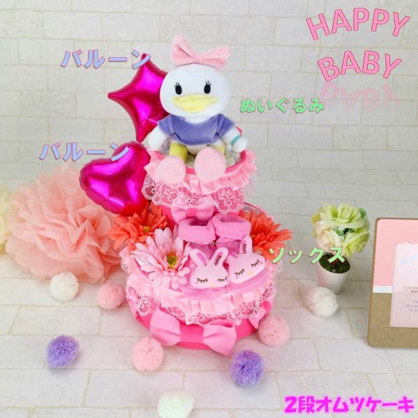 おむつケーキ ディズニー 女の子 デイジー 出産祝い オムツケーキ ぬいぐるみ 人気 最大 Offクーポン ギフト おしゃれ ベビーシャワー 靴下