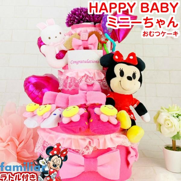 9750円 激安挑戦中 おむつケーキ ディズニー 女の子 ミニー 出産祝い オムツケーキ ぬいぐるみ 靴下 ラトル ベビーシャワー おしゃれ 人気 ギフト