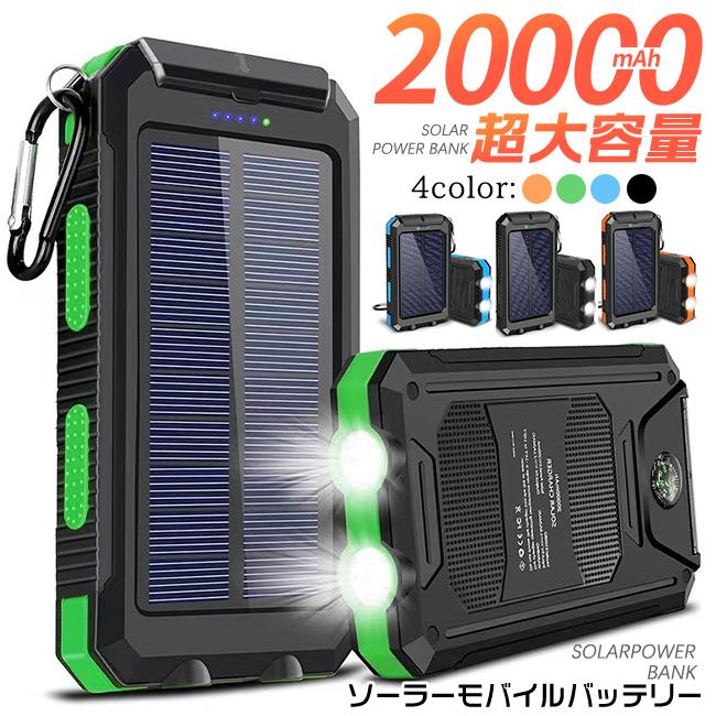 ソーラーバッテリー モバイルバッテリー 大容量 20000mAh ソーラーモバイルバッテリー 携帯充電器 2USBポート 充電器 LEDライト