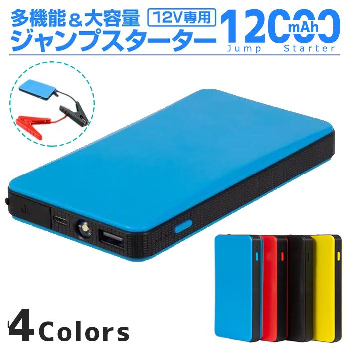 翌日発送 多機能ジャンプスターター 車バッテリー 12v 車用100mah カー必須用品 毎日激安特売で 営業中です 自分でエンジン始動可能 パソコンバッテリー エンジンスターター