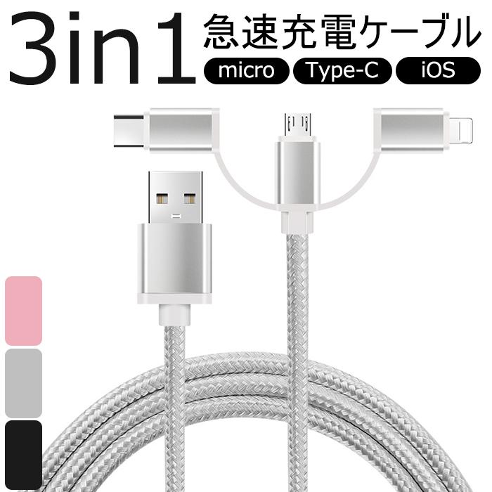翌日発送】ケーブル 3in1 iPhoneケーブル Android用 micro USB Type-C 急速充電ケーブル 便利 USBケーブル 高耐久ナイロン同時給電 iPad/Mac多機種 :xyc-788-90:薫衣草ヤフー店 通販 3in1 充電ケーブル シルバー iPhone Type-C Micro-B