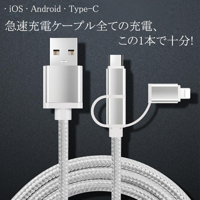 3in1　シルバー　1本　充電ケーブル　タイプC　micro‐USB