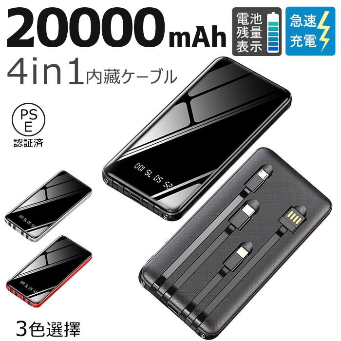 モバイルバッテリー ケーブル内蔵 大容量 20000mAh バッテリー 手持ち軽量 薄型 携帯充電器 全機種対応 LEDライト付き PSEマーク :xyc-854-56:薫衣草ヤフー店 - 通販 - Yahoo!ショッピング モバイルバッテリー ケーブル内蔵 大容量 20000mAh バッテリー 手持ち軽量 薄型 携帯充電器 全機種対応 LEDライト付き PSEマーク :xyc-854-56:薫衣草ヤフー店 - 通販 - Yahoo!ショッピング