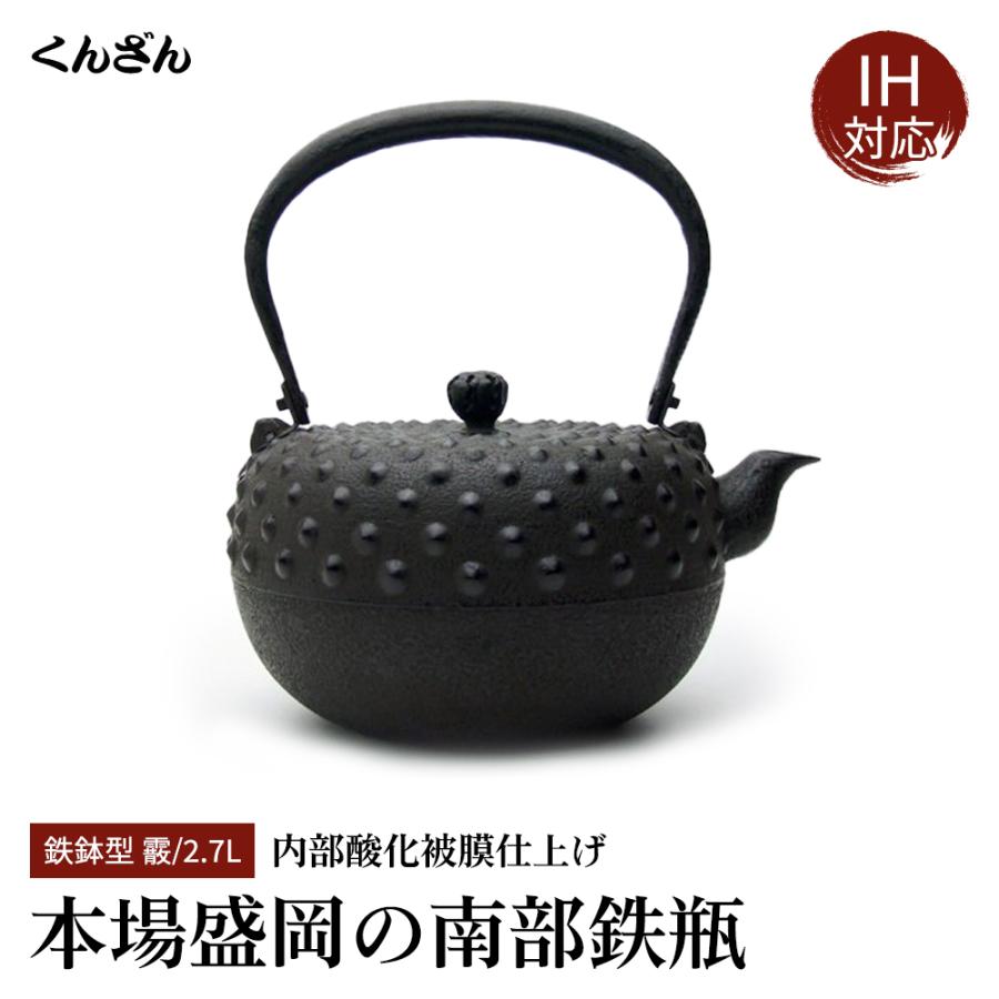 くんざん 薫山 鉄鉢型 2.7L 鬼霰 本場盛岡 南部鉄瓶 南部鉄器 日本製