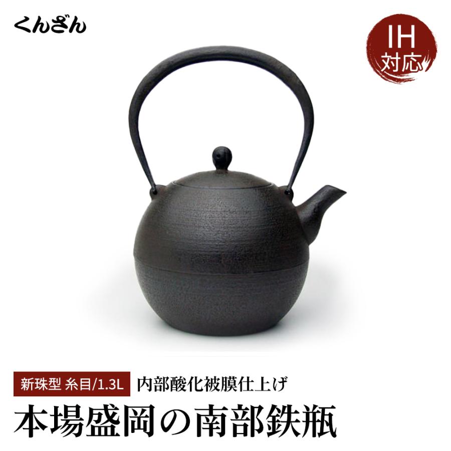 大特価!!】 南部鉄瓶くんざん工房くんざん 薫山 新珠型 1.3L 糸目 本場