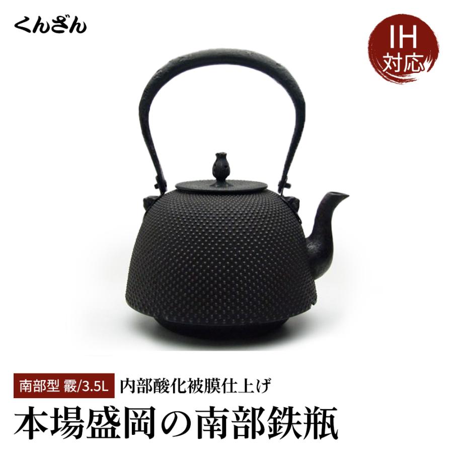 くんざん 薫山 南部型 3.5L 霰 本場盛岡 南部鉄瓶 南部鉄器 日本製 IH