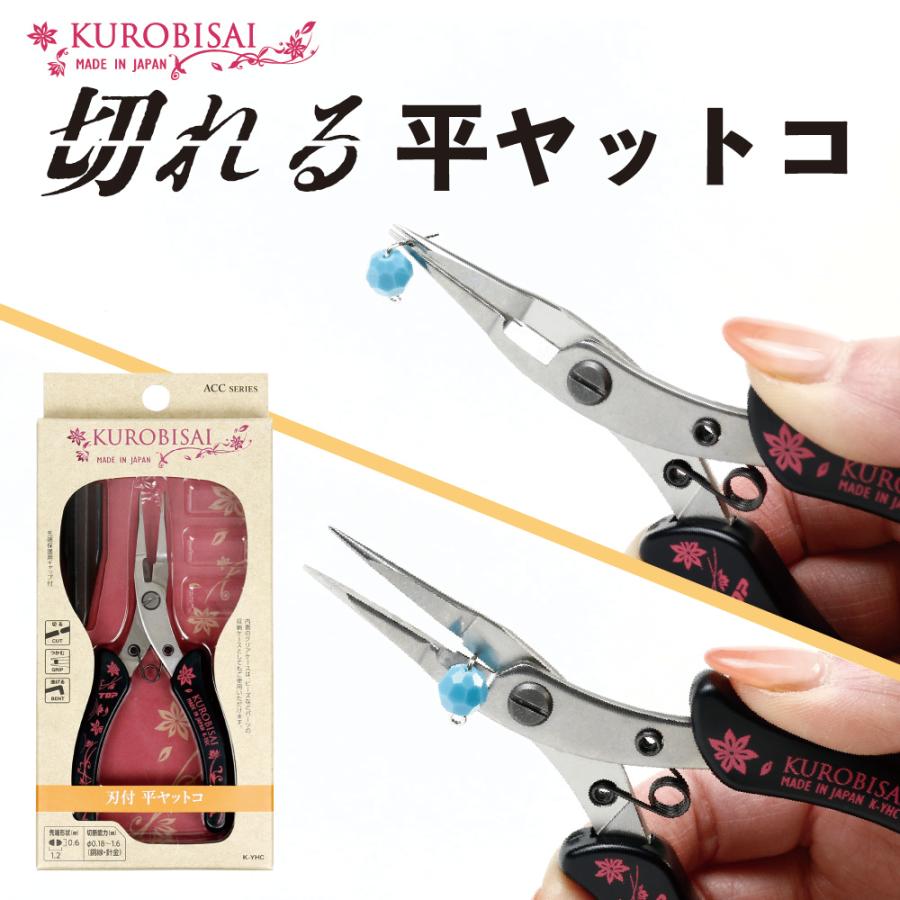 KUROBISAI 刃付平ヤットコ ニッパ ペンチ 工具 手芸 アクセサリー ハンドメイド ワイヤー 日本製 燕三条 黒美細 K-YHC | 