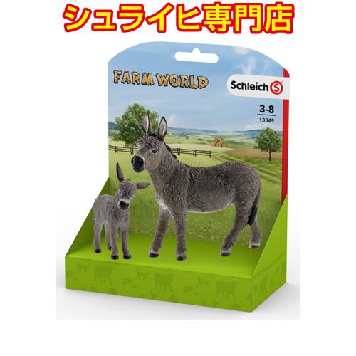 シュライヒ専門店】シュライヒ LPロバ＆ロバ 仔 13849 動物フィギュア