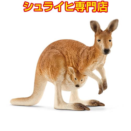 【シュライヒ専門店】シュライヒ カンガルー 14756 動物フィギュア ワイルドライフ Wild Life schleich | 
