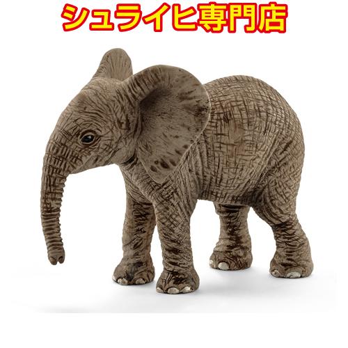 【シュライヒ専門店】シュライヒ アフリカ象 仔 14763 動物フィギュア ワイルドライフ Wild Life schleich | 