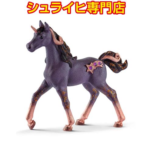 シュライヒ専門店】シュライヒ シューティングスター・ユニコーン 仔