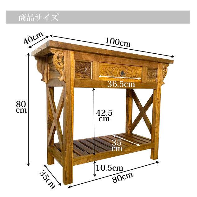 コンソールテーブル アンティーク調 ブラウン 引出し1つ アジアン家具