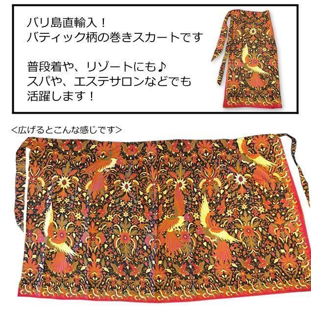 巻きスカート ロングスカート フリーサイズ 丈105cm バティック柄 バリ 