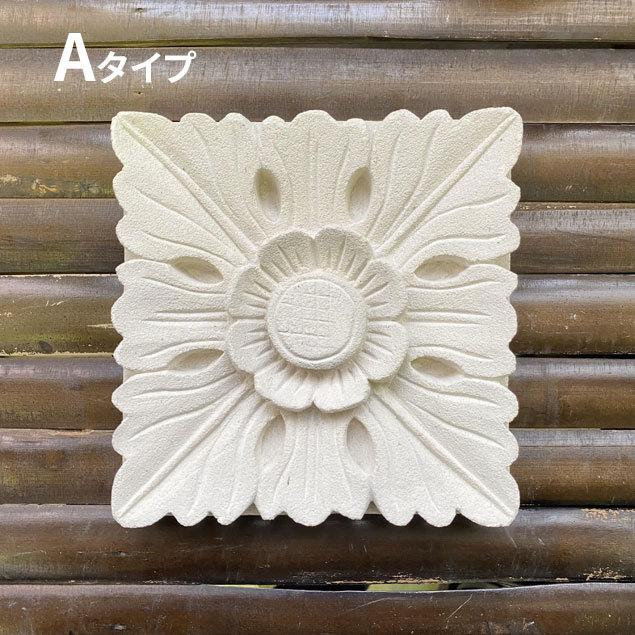 バリ島石材 ストーンレリーフ 15×15cm 厚み2.5〜3cm 6タイプ フラワー