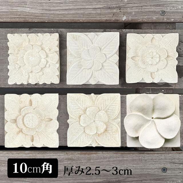 バリ島石材 ストーンレリーフ 10×10cm 厚み2.5〜3cm 6タイプ フラワー