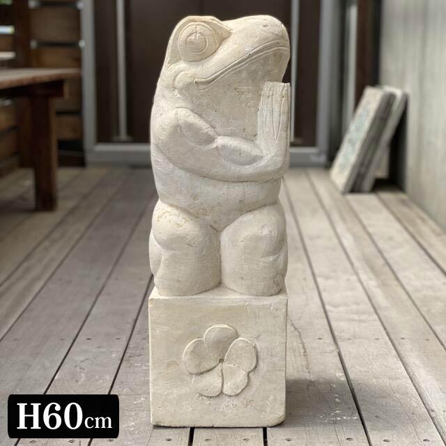 10000円札　オブジェ　置物　天然石 バリ島 石像 お祈りカエル H60cm 天然石 パラス ガーデンオブジェ 置物