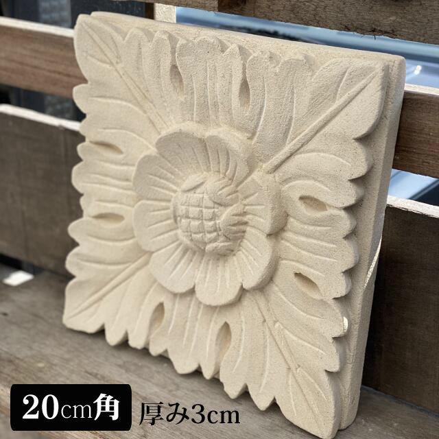 ストーンレリーフ 20×20 厚み3cm 透かし タイル パラス石 石材 バリ 石
