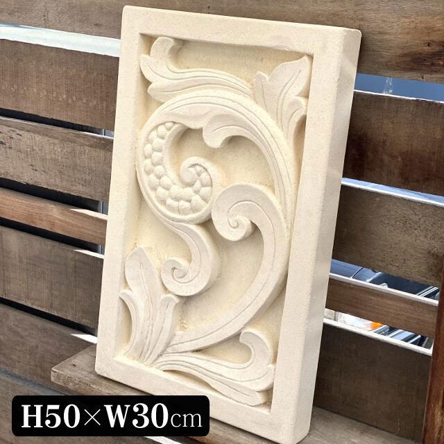 天然石 ストーンレリーフ H50×W30cm アラベスク 唐草 バリ島石材