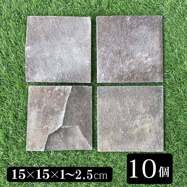 自然石 タイル シンガラジャ 150×150mm 10個 1セット ブロック 敷石 庭