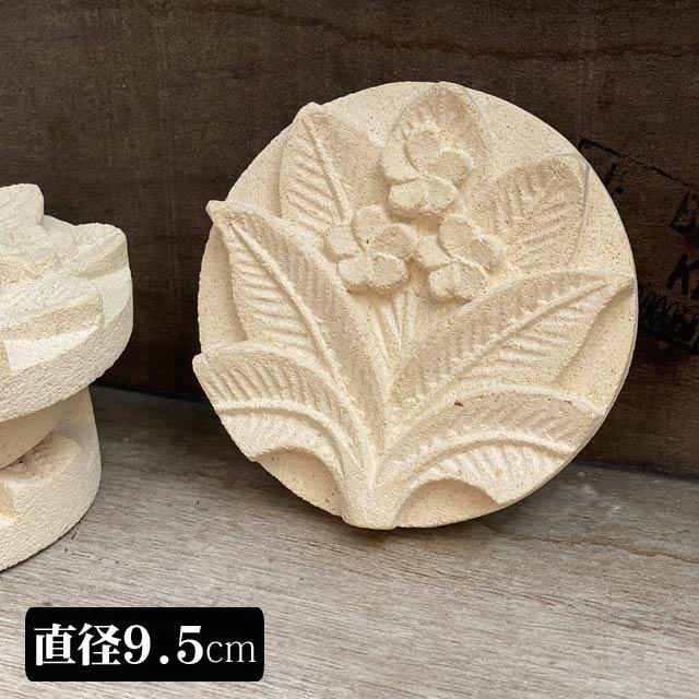 ストーンレリーフ フラワー タイル 丸 9.5cm プルメリア パラス石