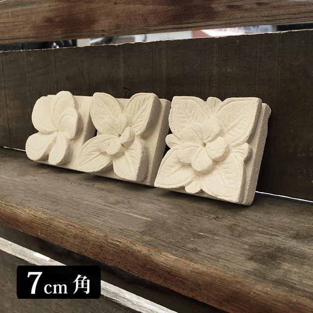 バリ島石材 ストーンレリーフ 7×7cm 厚み2.5cm 3タイプ フラワータイル
