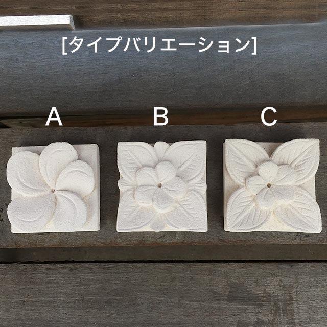 バリ島石材 ストーンレリーフ 7×7cm 厚み2.5cm 3タイプ フラワータイル