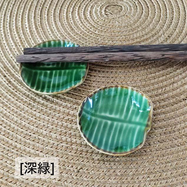 箸置き 2個1セット 2色 バナナリーフ グリーン ジェンガラケラミック