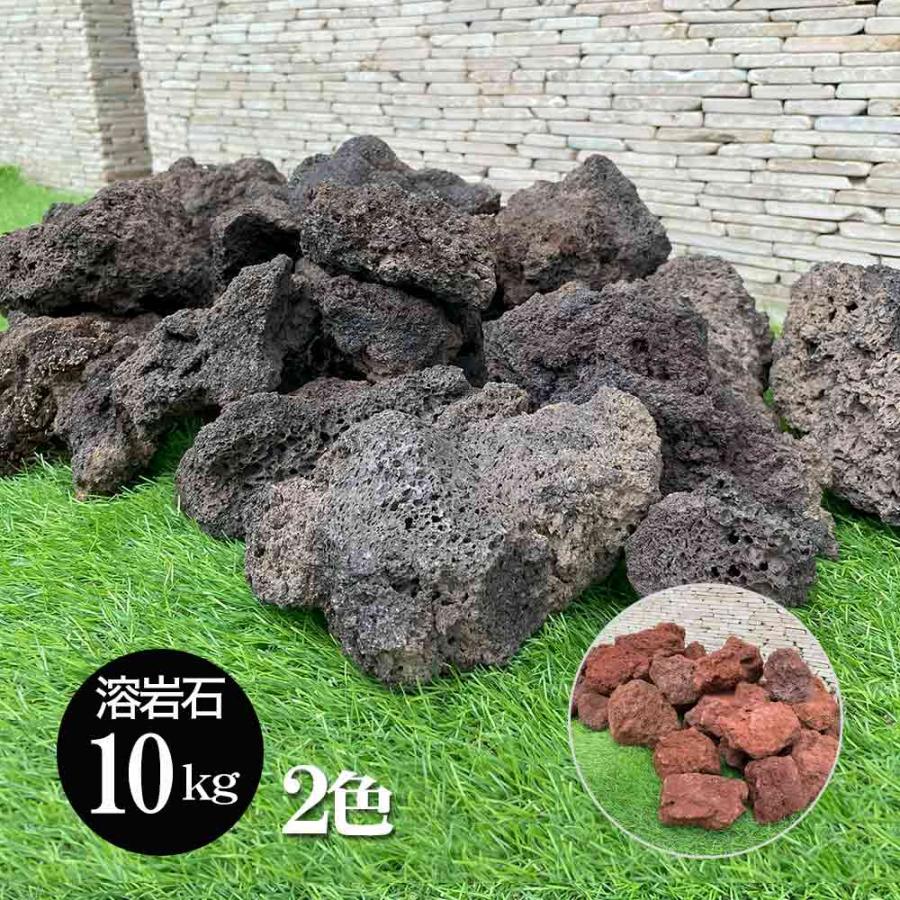 溶岩石 10kg 10キロ 黒 茶 ブラック ブラウン 庭石 敷石 ブロック 花壇