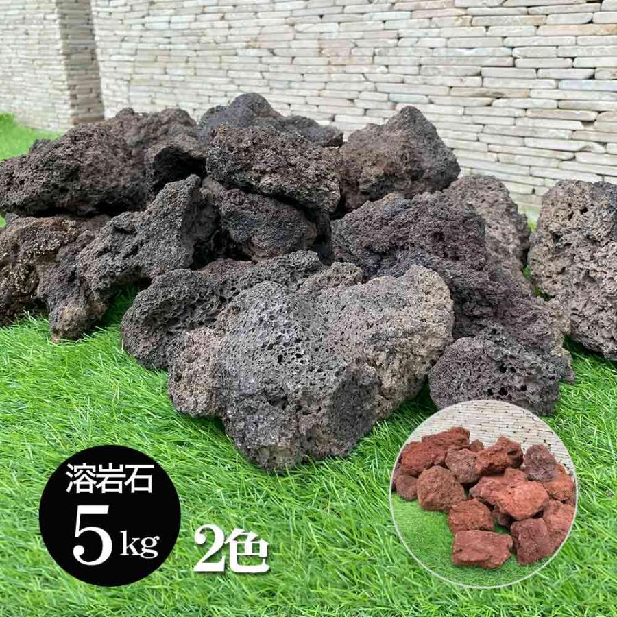 溶岩石 5kg 5キロ 黒 茶 ブラック ブラウン 庭石 敷石 ブロック 花壇