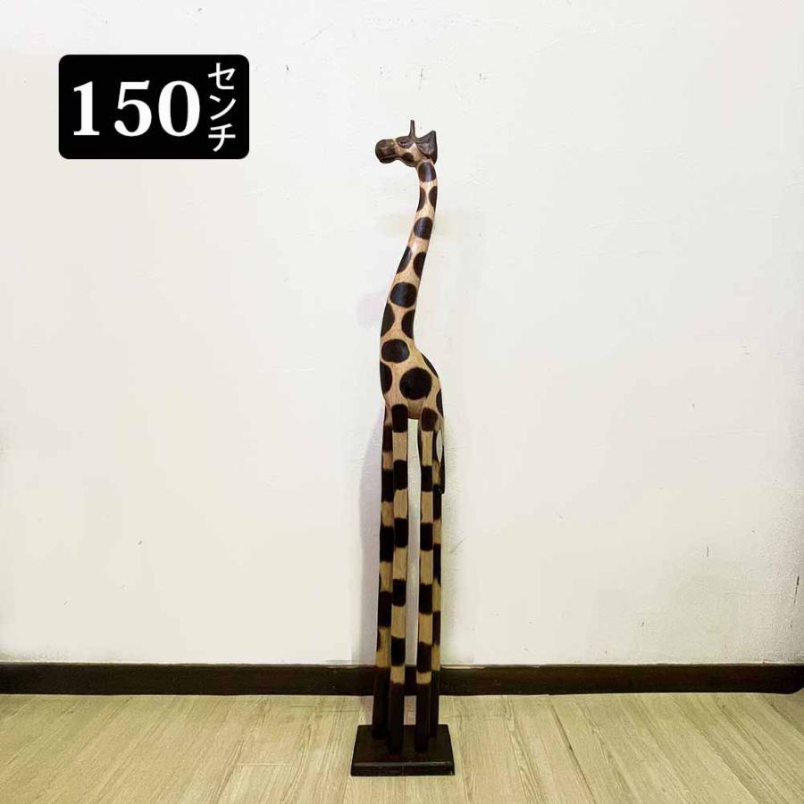 木彫り キリン150cm キリンの木製オブジェ バリ アジアンインテリア