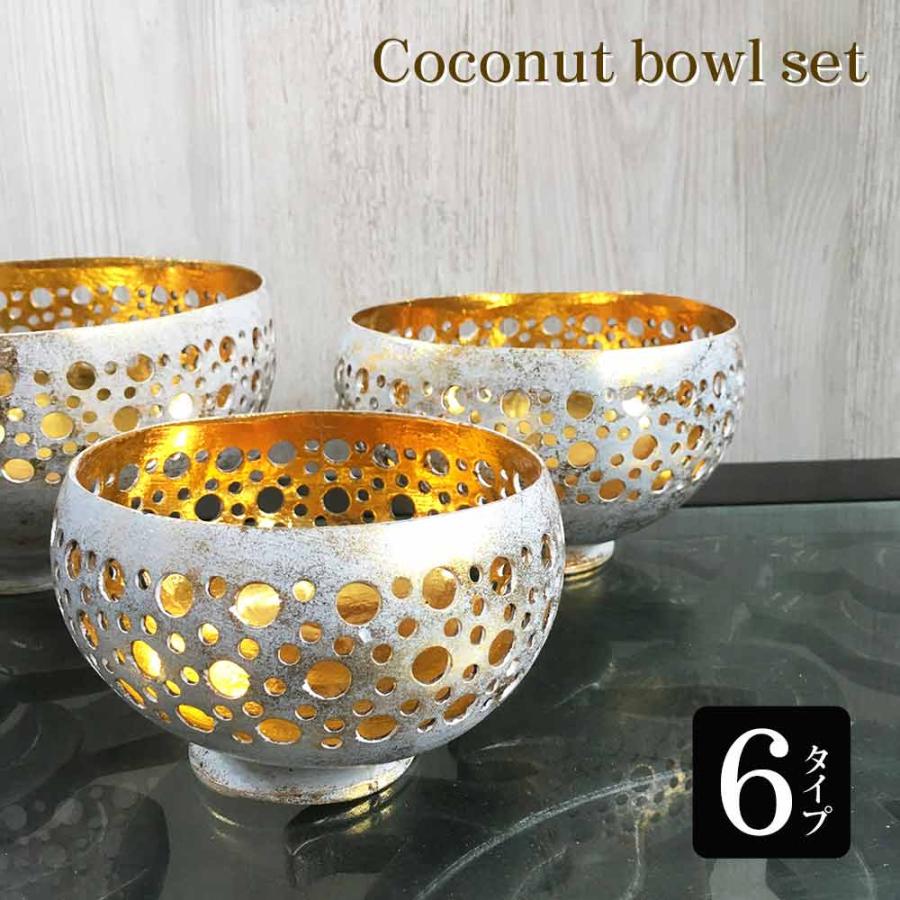 ココナッツ ボウル トレイ 脚付き 9柄 透かし彫り 白 青 茶 金