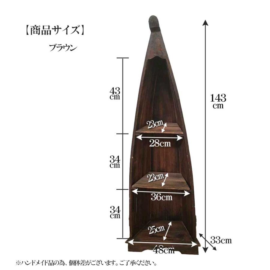 ボート型 船型 ラック 棚 3段 H143cm 木製 ブラウン 白 飾り棚 バリ