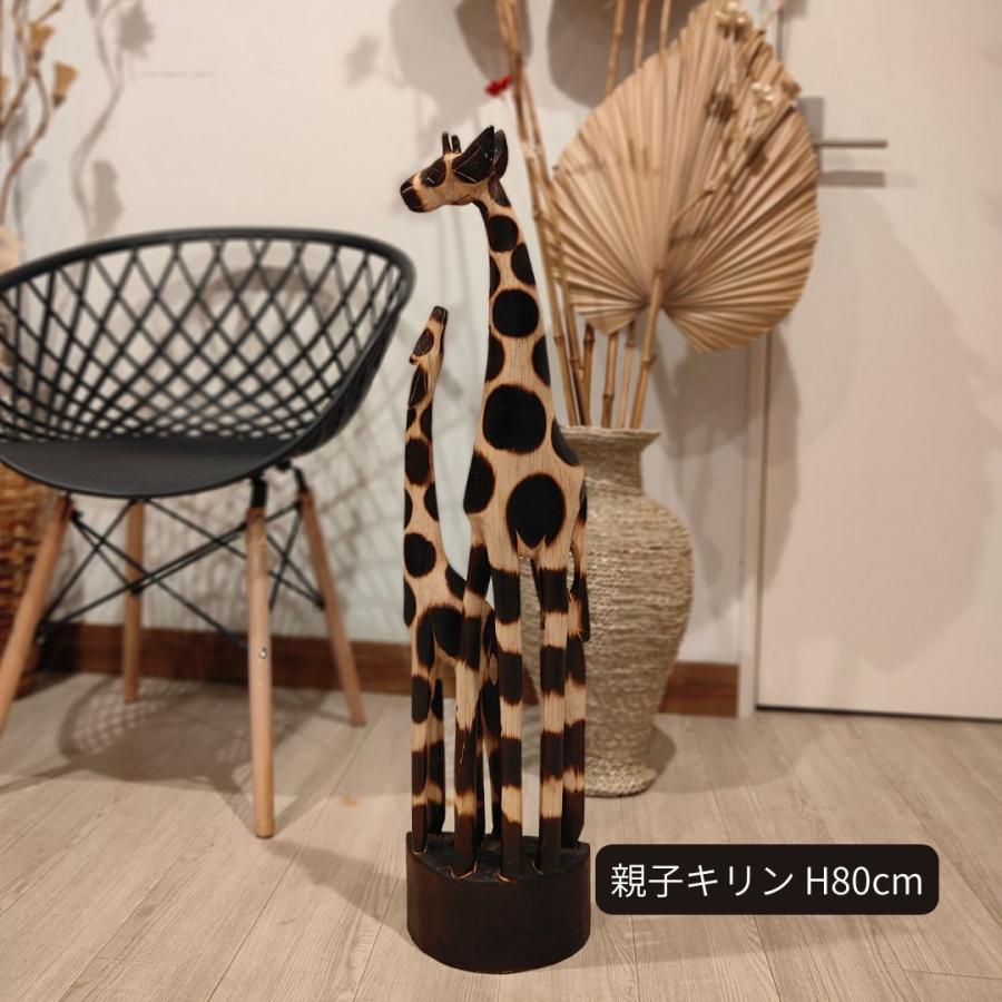 キリンのオブジェ 親子 80cm ダブル 木製 スタンドオブジェ キリンの