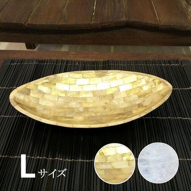 シェル トレイ ゴールド ホワイト L 貝殻 貝 天然 ココナツ おしゃれ