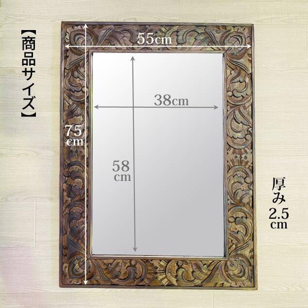アジアンミラー 木彫りフレーム 壁掛け鏡 H75 W55 バリ彫刻透かしなし
