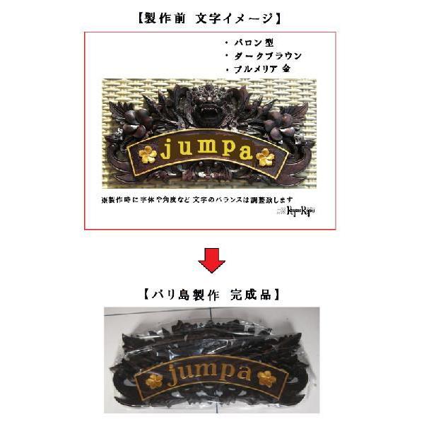 バリ風 木製 表札 スタンドタイプ バロン ダークブラウン 日本語