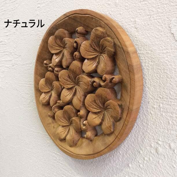 木製 レリーフ ラウンド型 プルメリア 2色 花 壁掛け 彫刻 ウォール