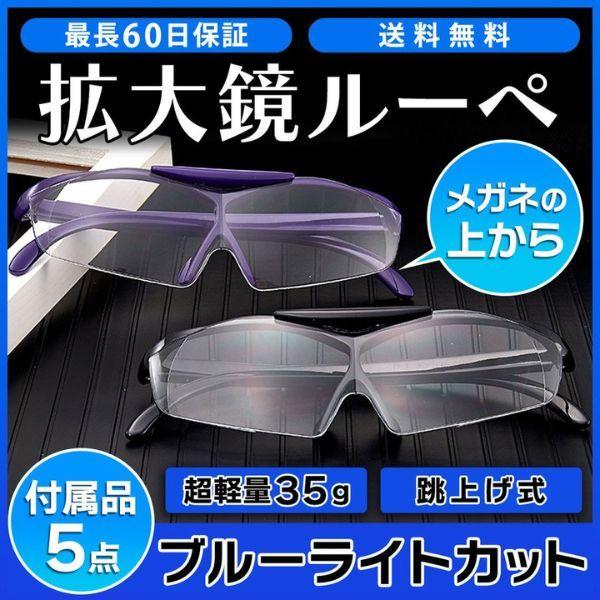 驚きの値段で 拡大鏡メガネ おしゃれ ルーペ メガネ メガネ型 拡大鏡 跳ね上げ メガネの上 ブルーライトカット ケース クロス付き