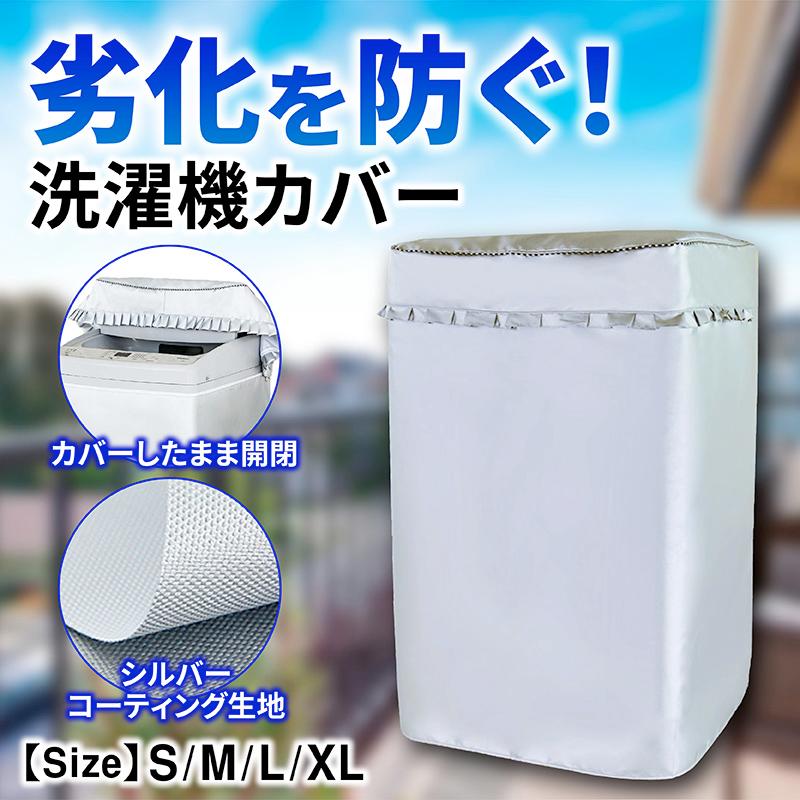 最大59%OFFクーポン 再入荷 洗濯機 カバー 防水 日焼け 銀色j 防止 全自動式 丈夫 屋外 防湿M 