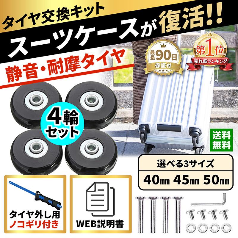 スーツケース タイヤ キャスター 交換 修理 タイヤ交換 50mm 40mm 45mm 4個セット キット スーツケースタイヤ交換 【日本製】