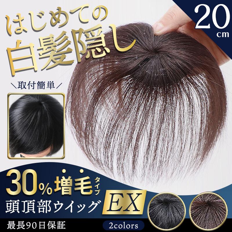 頭頂部ウィッグ 白髪隠し 頭頂部 ウィッグ 15cm 20cm 頭頂部 頭頂部ウィッグ 白髪隠し 頭頂部 ウィッグ 15cm 20cm 頭頂部