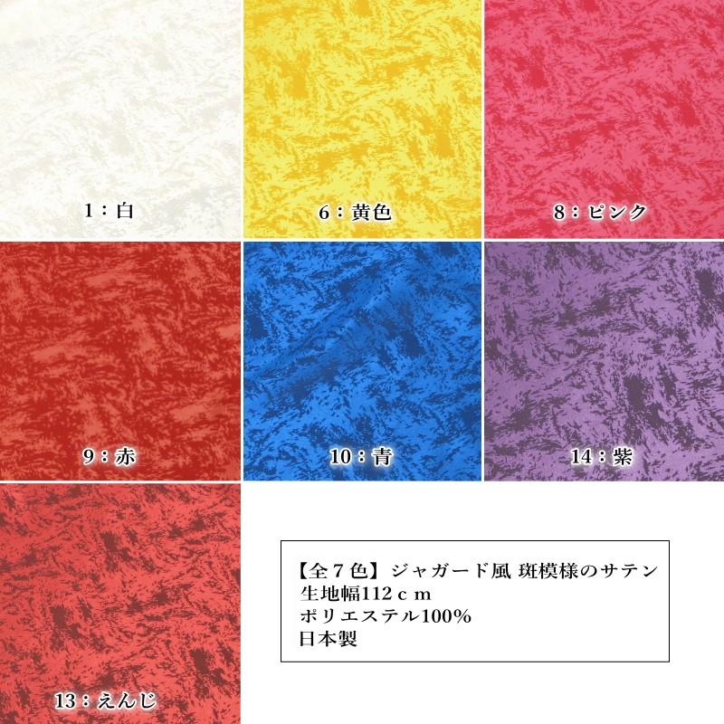 全7色】ジャガード風 斑模様のサテン生地（50cm単位）まだら