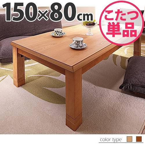 4段階 高さ調節 折れ脚 こたつ カクタス 150x80cm  こたつテーブル [nm0]｜kuraki-26