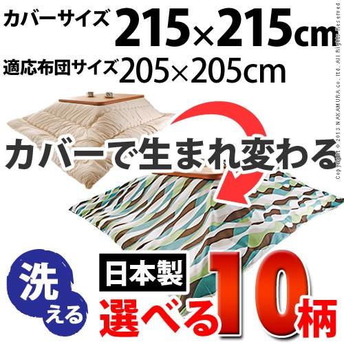 こたつ布団カバー 正方形 日本製 国産 10柄から選べる 215x215cm [nm0]｜kuraki-26