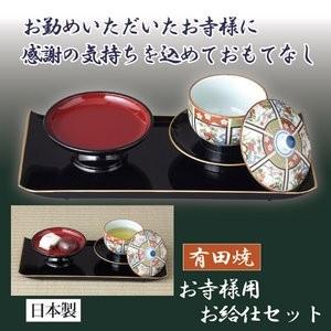 宅送 お寺様用 お給仕セット 盆：14.8×31.8cm 湯呑 茶托 菓子台 盆 日本製 仏事 法事 法要 接客 接待 来客