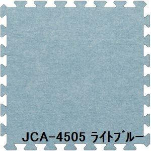 ジョイントカーペット JCA 45 40枚セット 色 〔日本 ライトブルー JCA 45 カーペット ラグ マット サイズ 厚10mm×タテ
