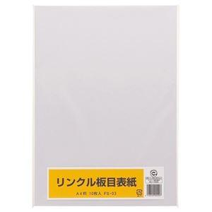 （まとめ） リンクル 板目表紙 A4判 FS-03 1パック（10枚） 〔×20セット〕