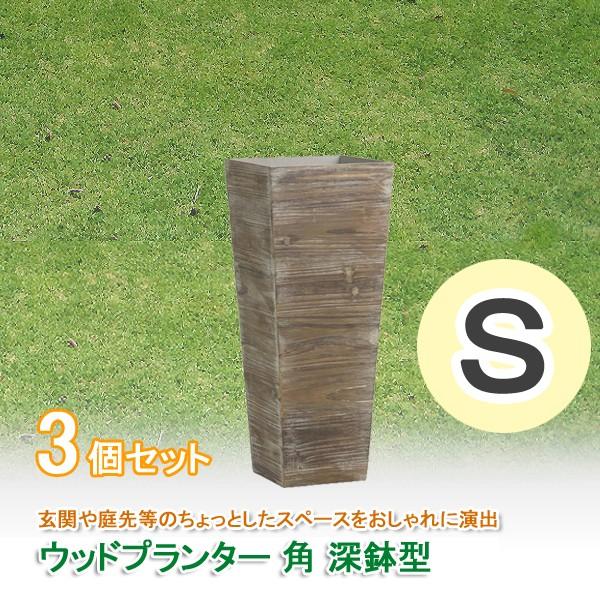 絶対一番安い ウッド プランター 鉢カバー 木製 植木鉢 フラワーポット おしゃれ 花 観葉植物 ガーデニング 角 深鉢 グレー S 3個セット 同梱区分直送ab 春夏新色 Missbargainhuntress Com