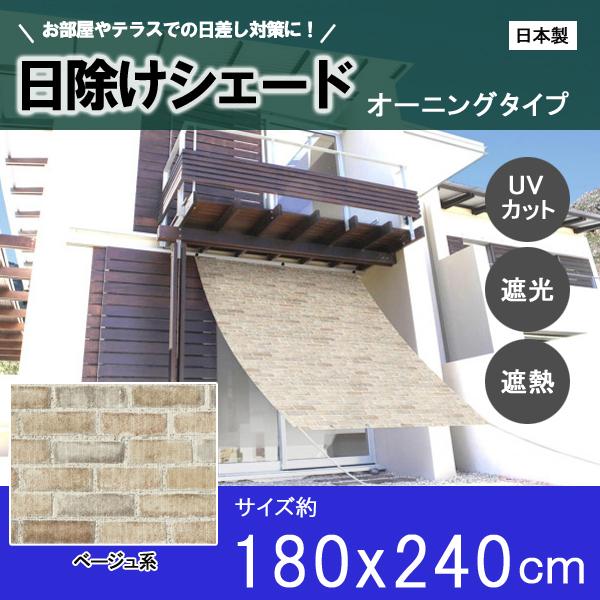 人気特価激安 シェード 日除け 日よけ 目隠し サンシェード オーニング シート 遮光 Uv 窓 おしゃれ ベランダ 庭 テラス タープ ベージュ 180 240cm 同梱区分直送ab 国内最安値 Www Sei Ba Gov Br