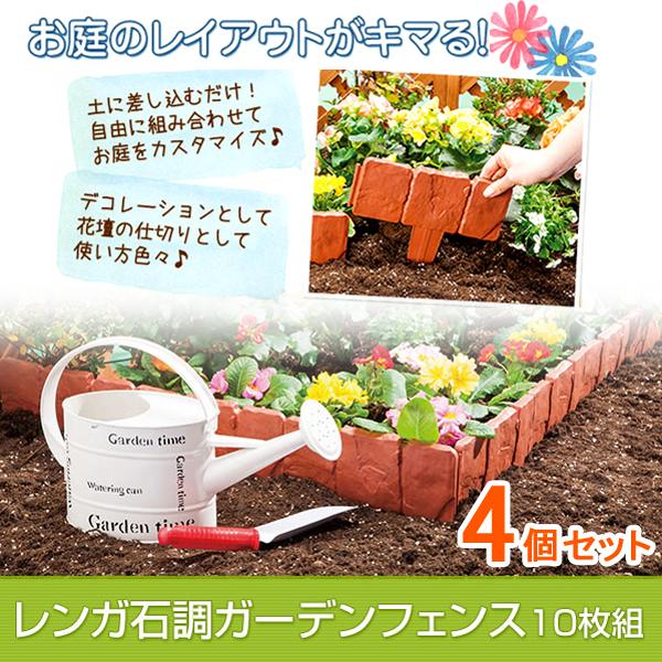 花壇 レンガ風 仕切り 柵 囲い ガーデニング ガーデン フェンス エッジ 寄せ植え Diy 園芸用品 家庭菜園 庭 畑 しきり 10枚組 4個セット 同梱区分直送ab 花壇用レンガ Www Mantraman Com Mx